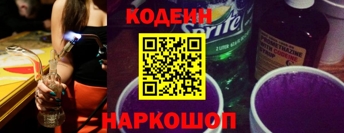 Codein Purple Drank Скопин